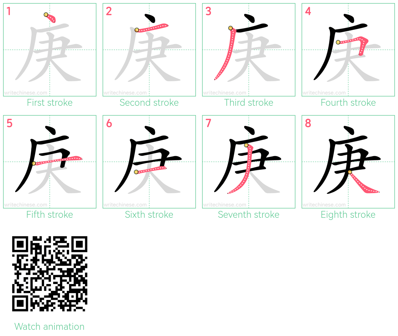 庚 step-by-step stroke order diagrams