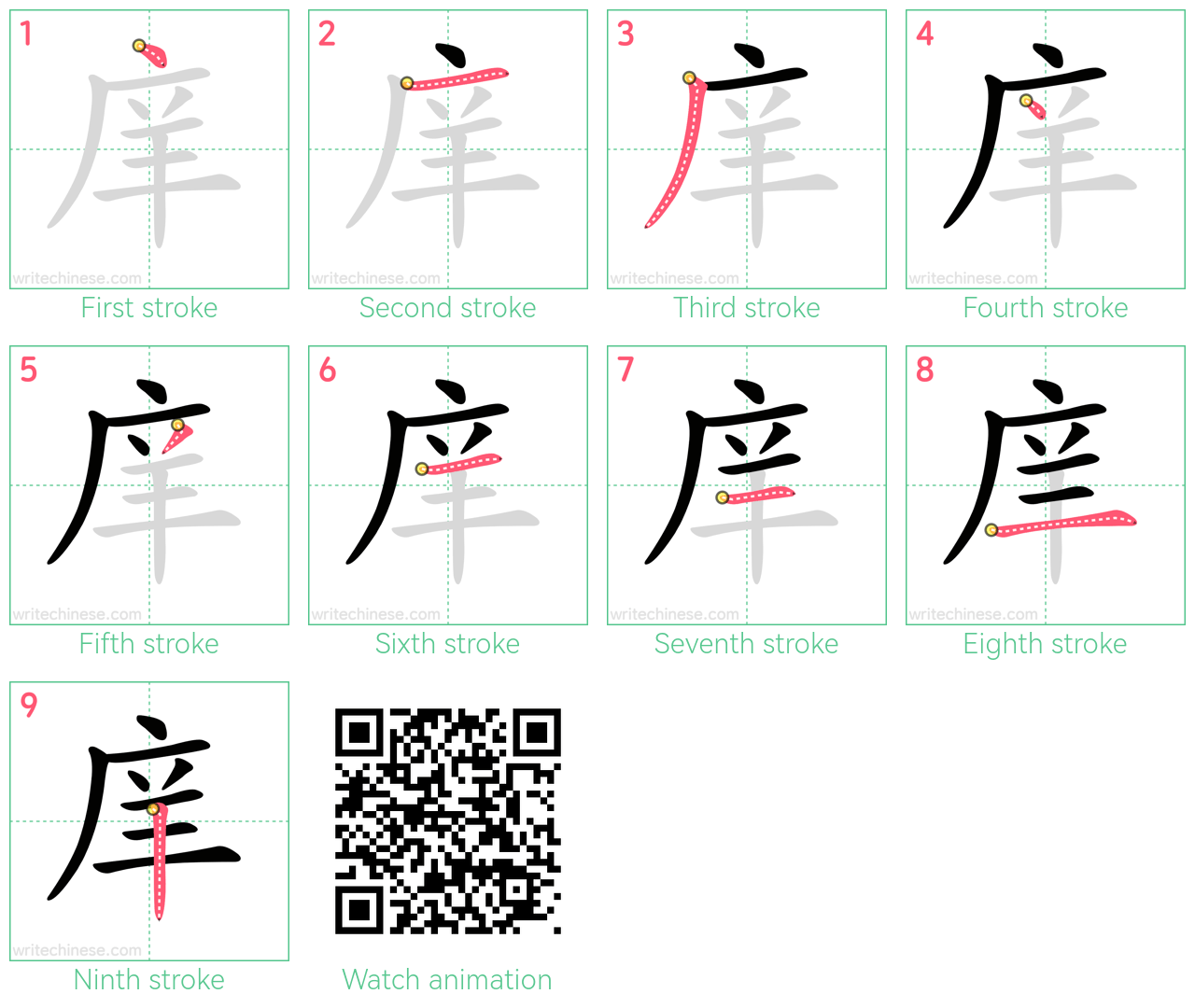 庠 step-by-step stroke order diagrams