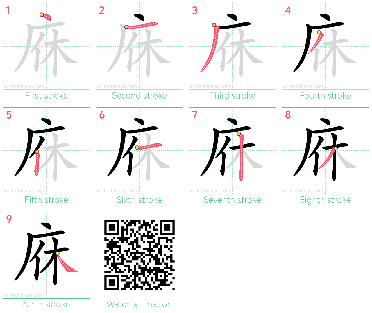 庥 step-by-step stroke order diagrams