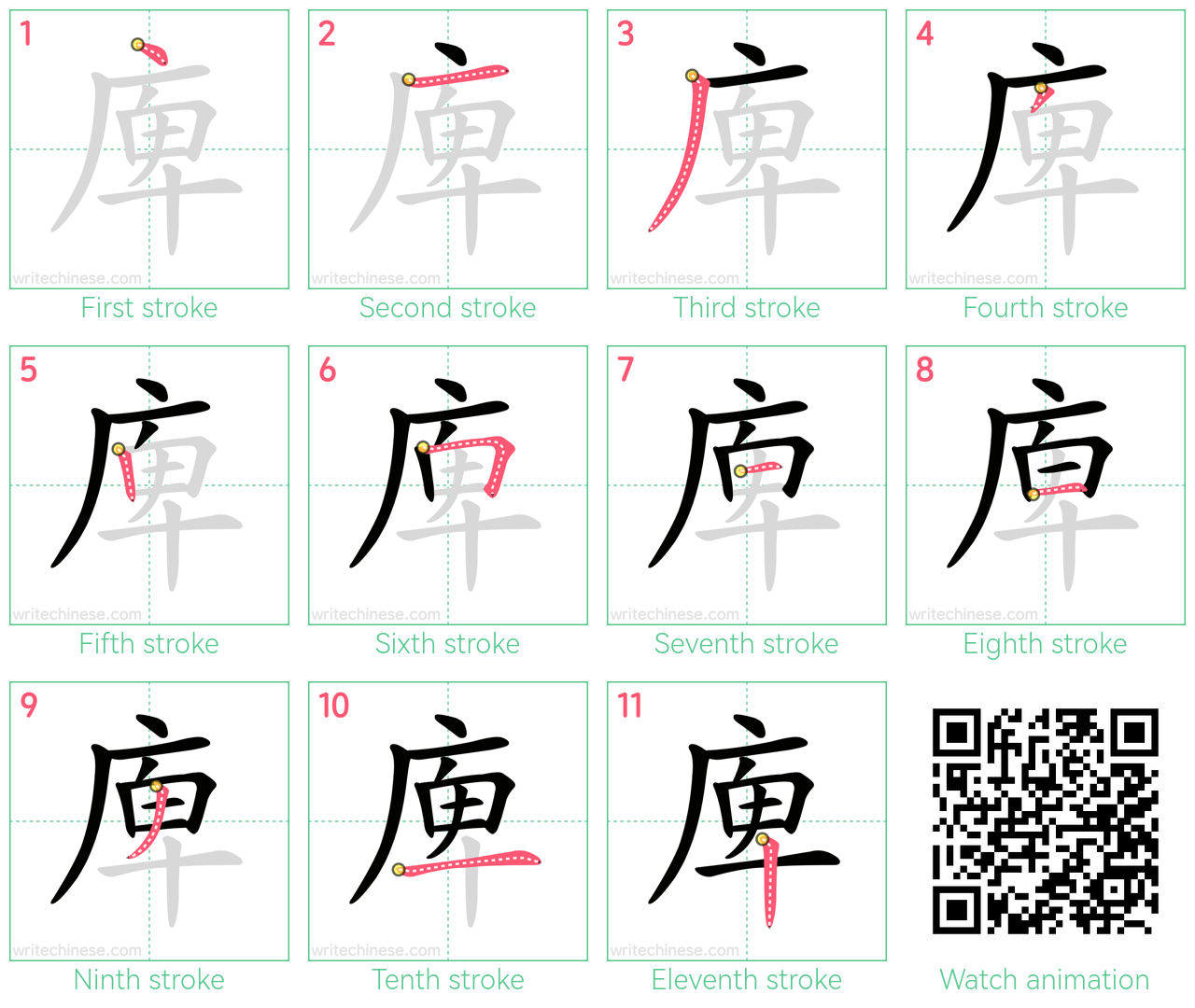 庳 step-by-step stroke order diagrams