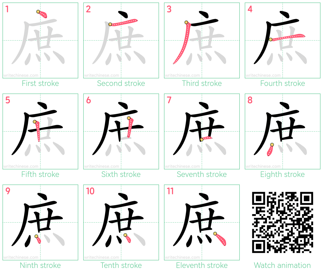 庶 step-by-step stroke order diagrams