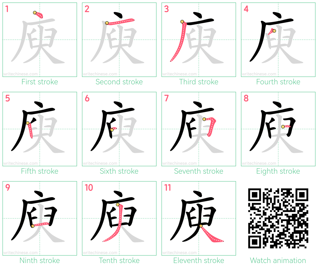 庾 step-by-step stroke order diagrams