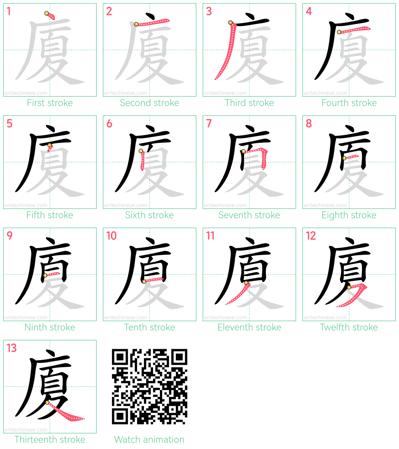 廈 step-by-step stroke order diagrams