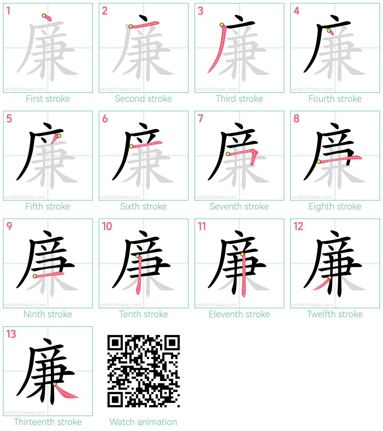 廉 step-by-step stroke order diagrams