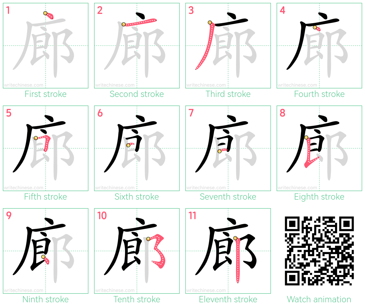 廊 step-by-step stroke order diagrams