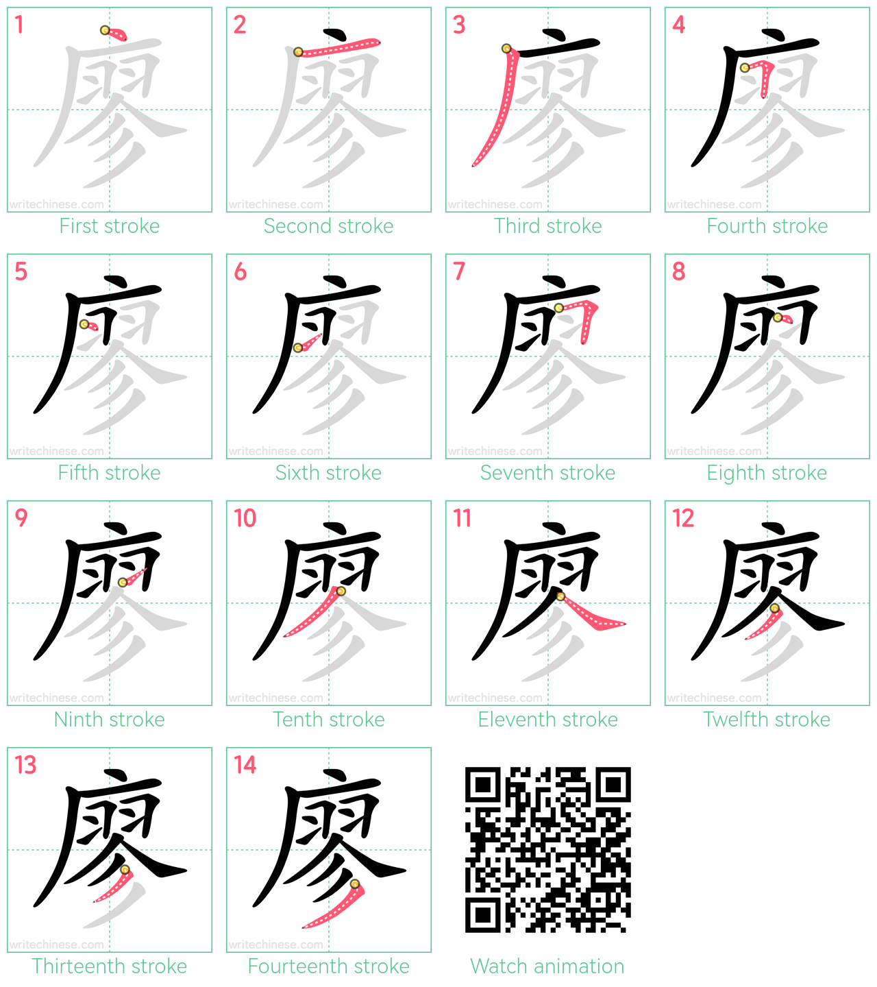 廖 step-by-step stroke order diagrams