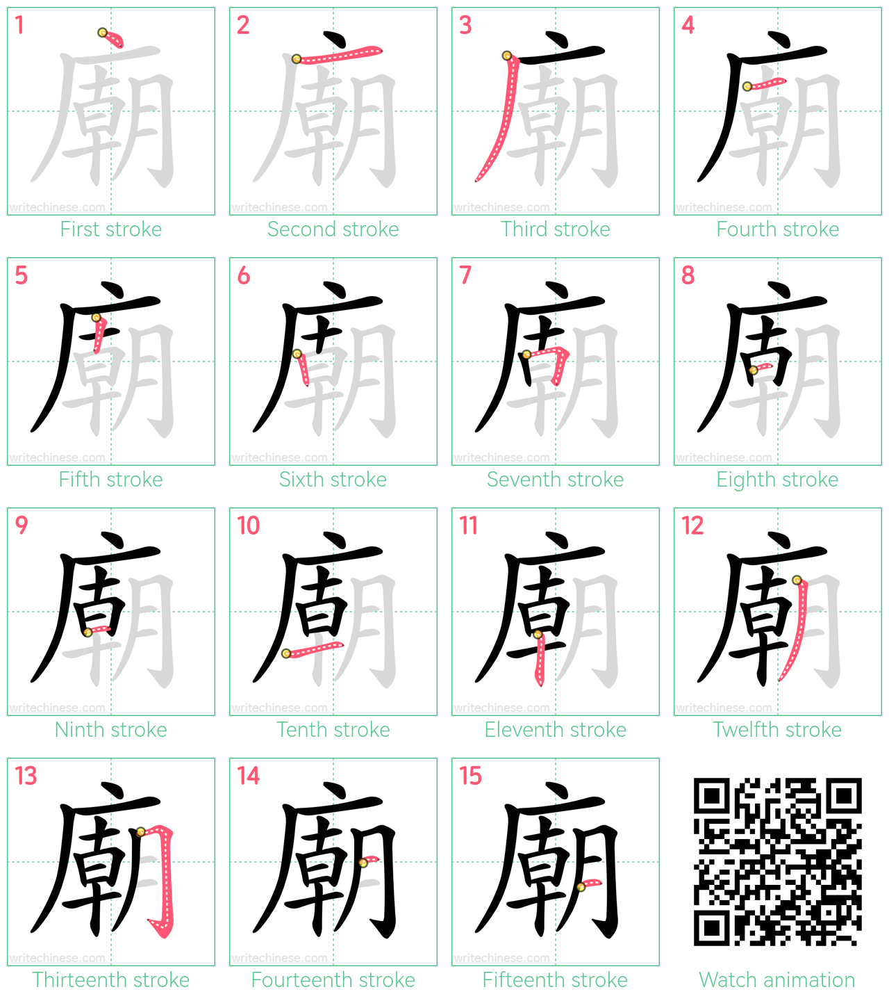 廟 step-by-step stroke order diagrams