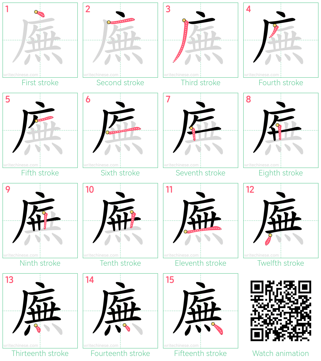 廡 step-by-step stroke order diagrams