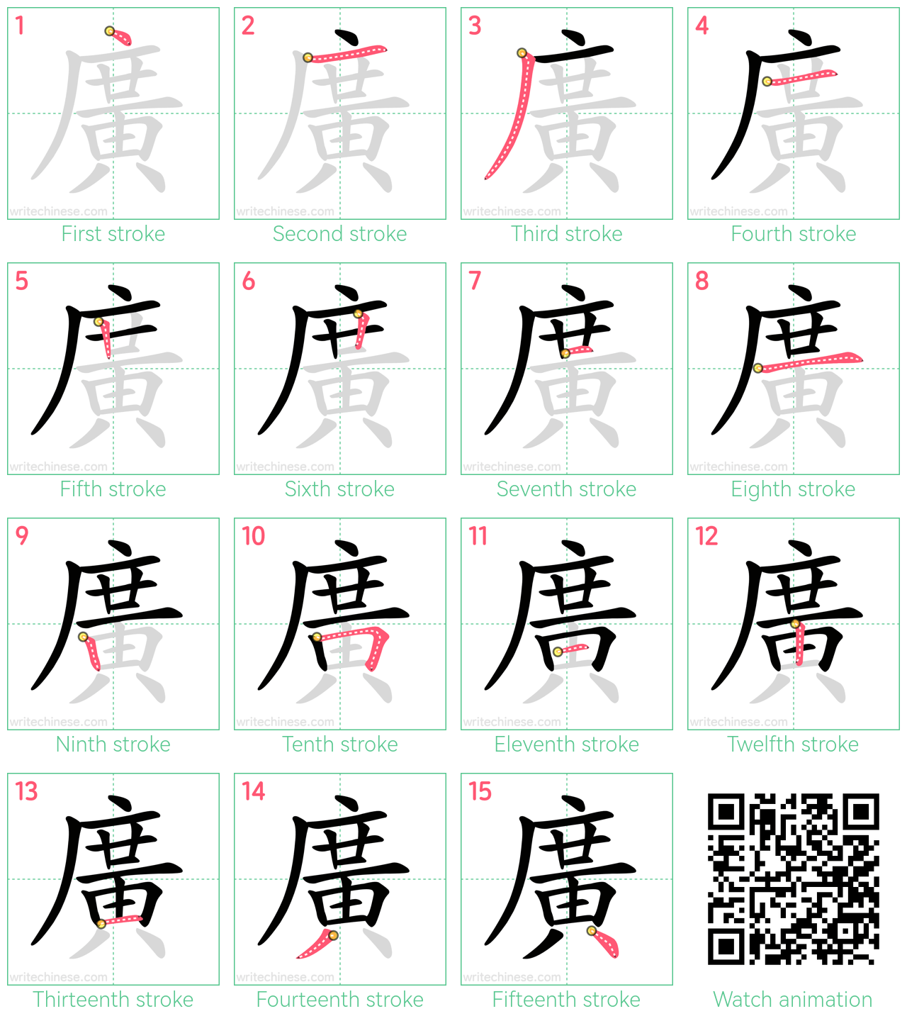 廣 step-by-step stroke order diagrams