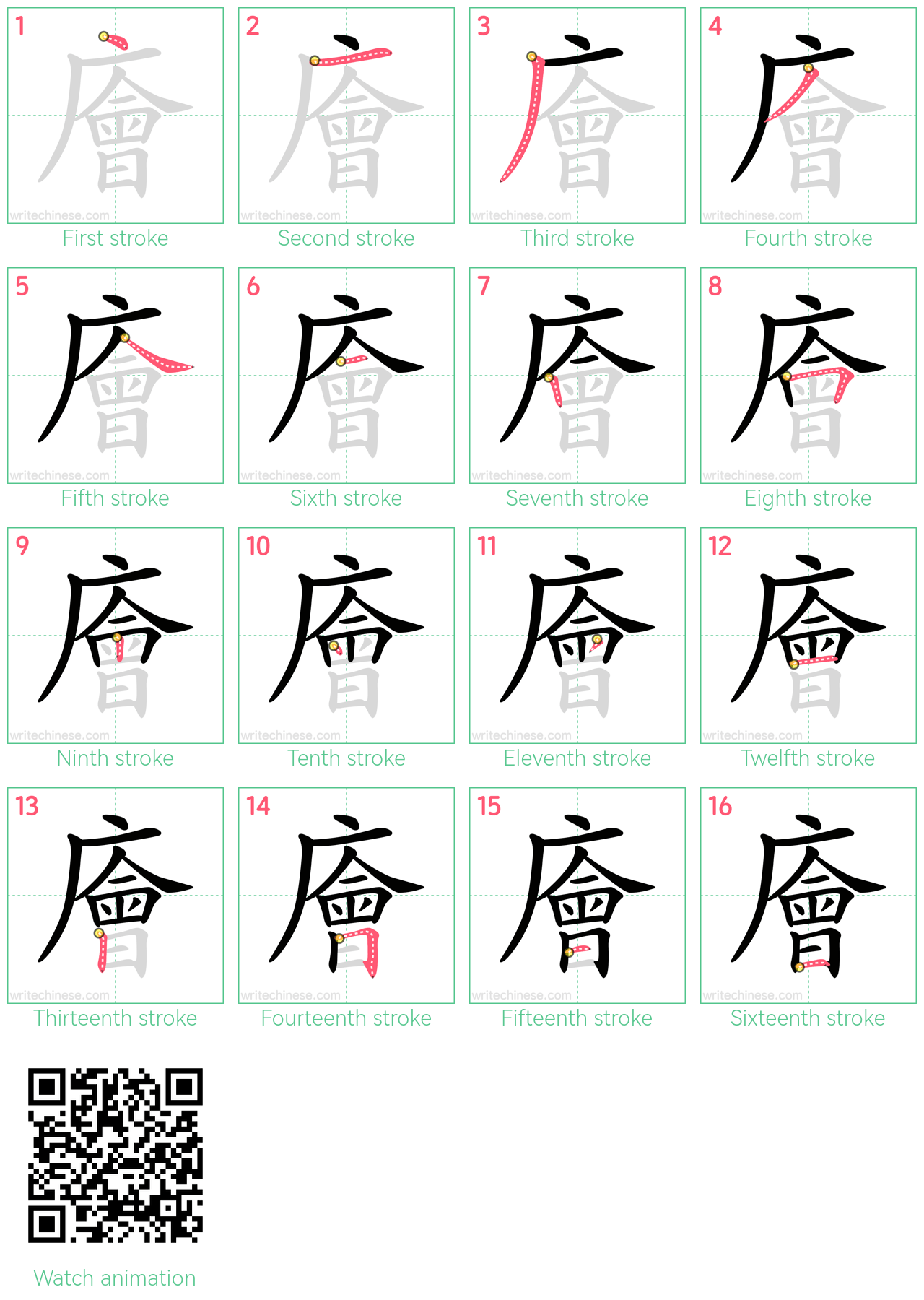 廥 step-by-step stroke order diagrams