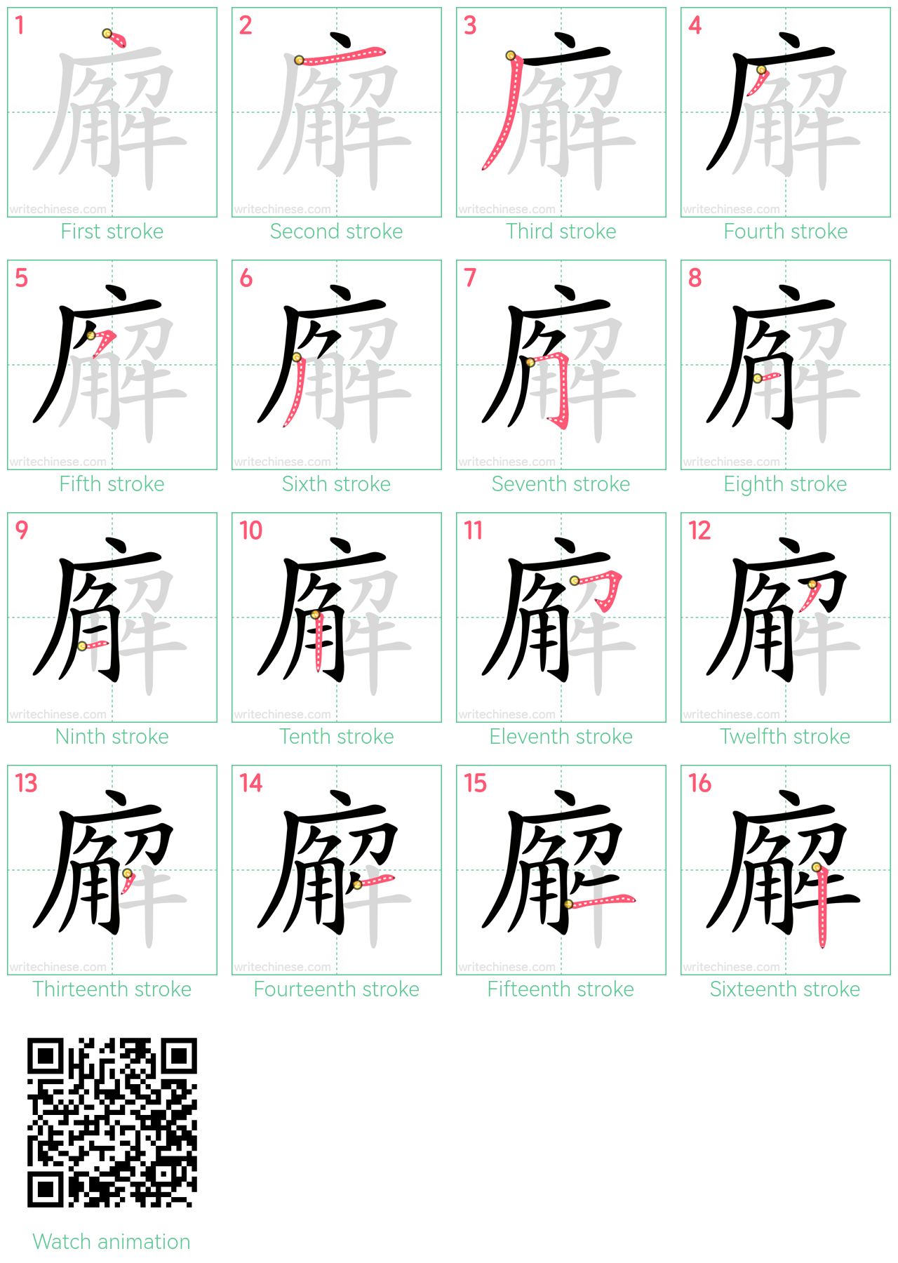 廨 step-by-step stroke order diagrams