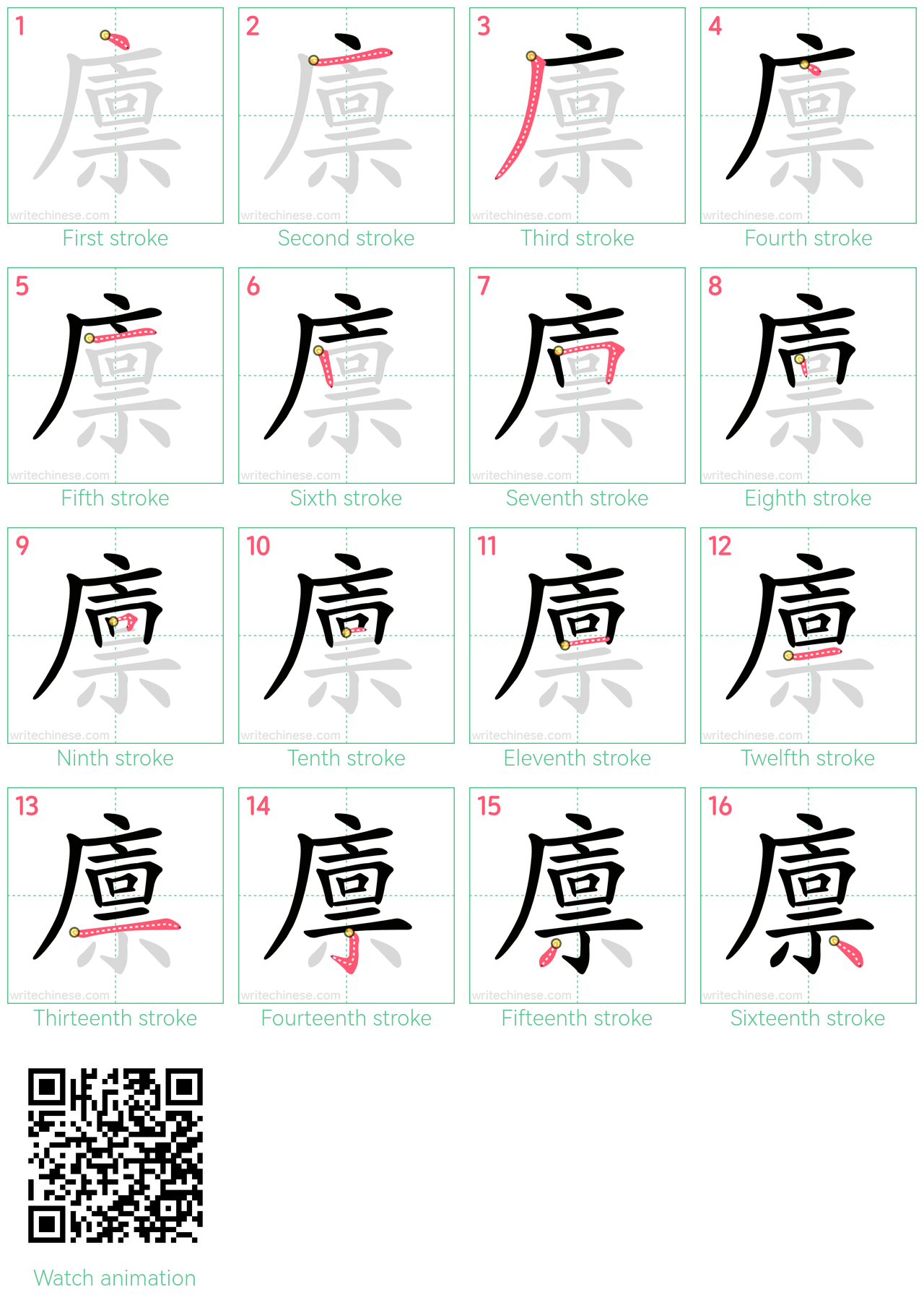 廪 step-by-step stroke order diagrams