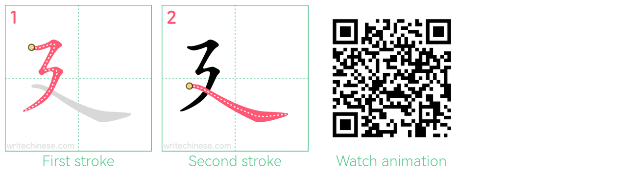 廴 step-by-step stroke order diagrams