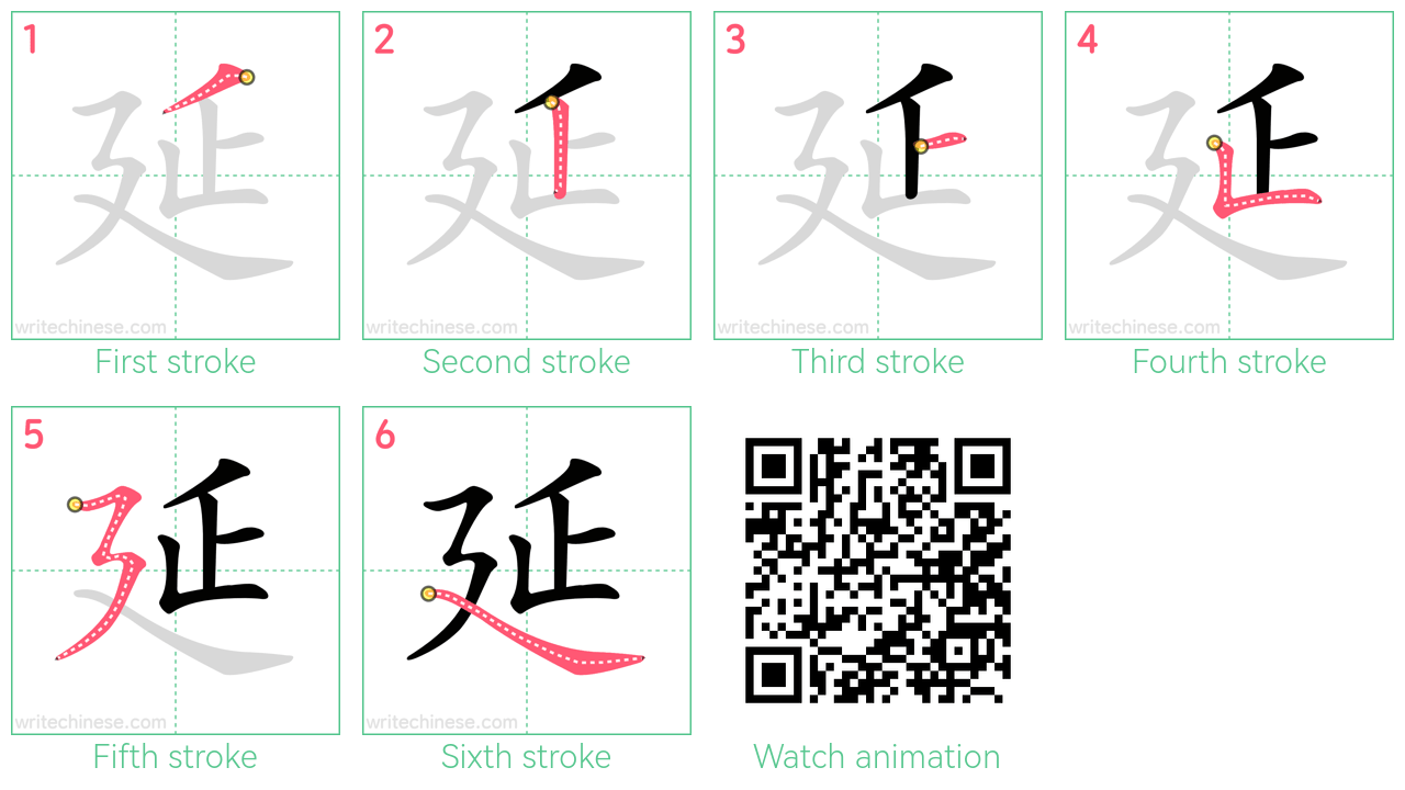 延 step-by-step stroke order diagrams