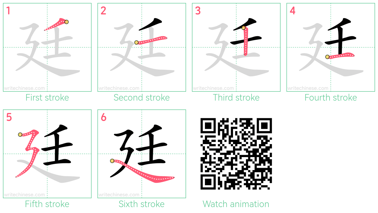 廷 step-by-step stroke order diagrams