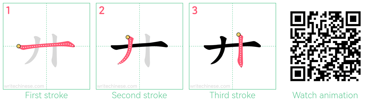 廾 step-by-step stroke order diagrams