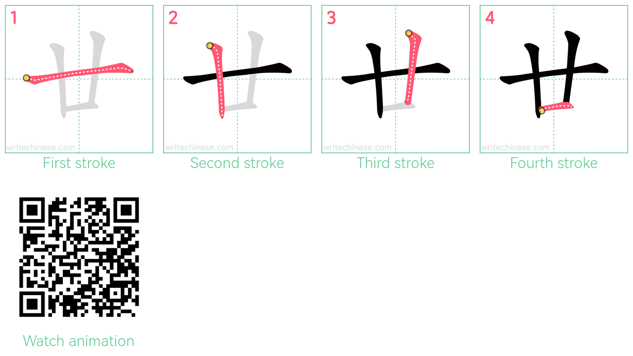 廿 step-by-step stroke order diagrams