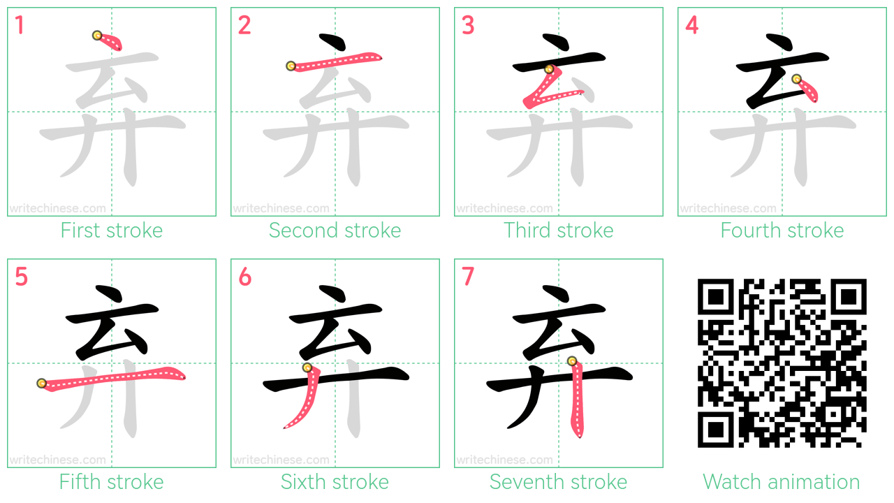 弃 step-by-step stroke order diagrams