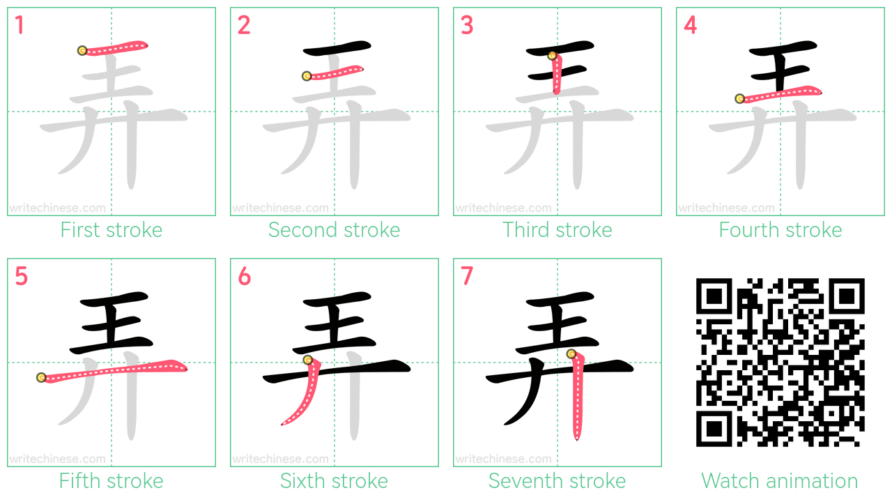 弄 step-by-step stroke order diagrams