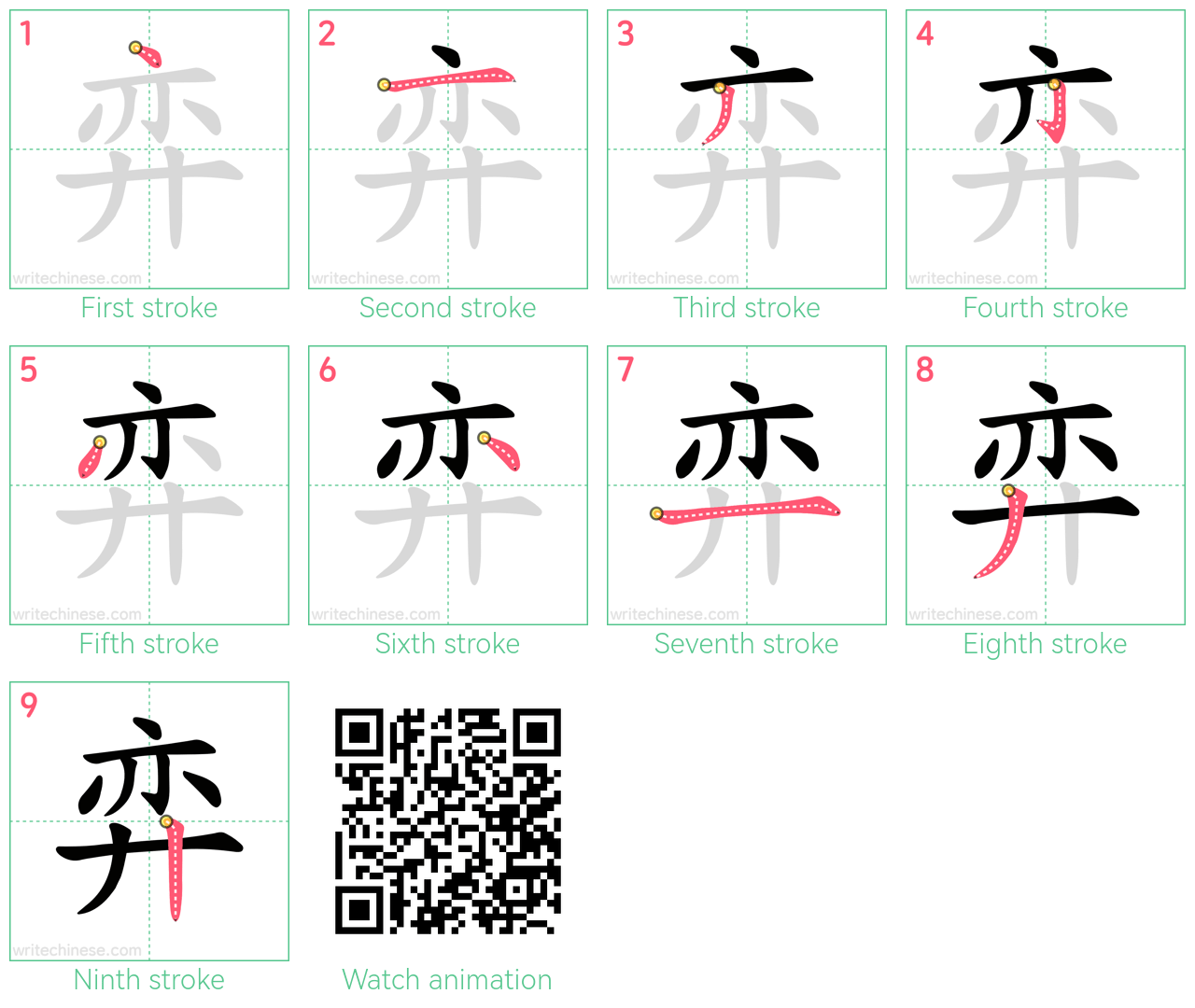 弈 step-by-step stroke order diagrams