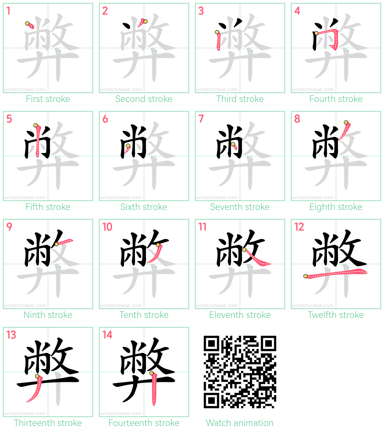 弊 step-by-step stroke order diagrams