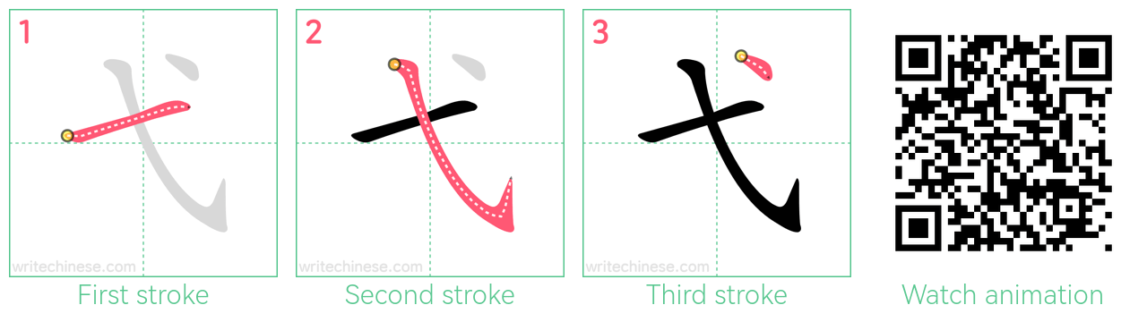 弋 step-by-step stroke order diagrams