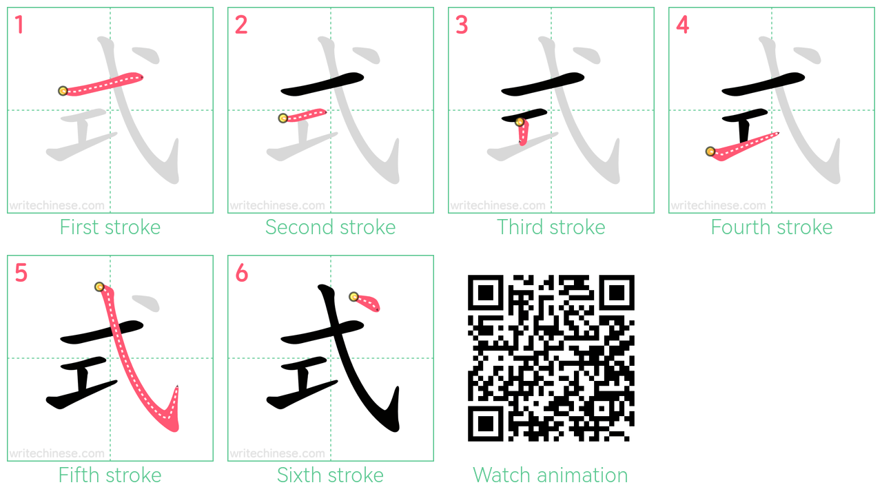 式 step-by-step stroke order diagrams