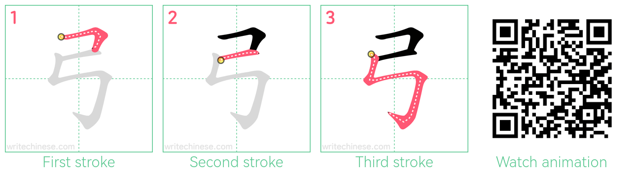 弓 step-by-step stroke order diagrams
