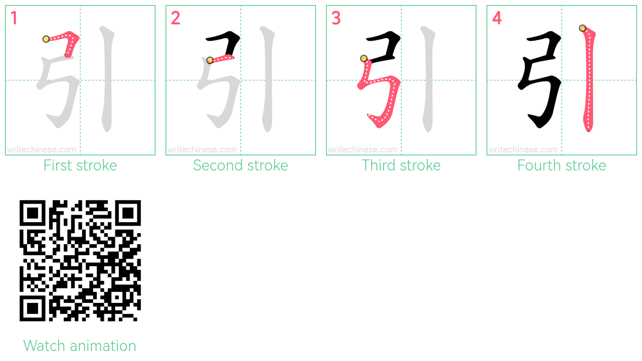 引 step-by-step stroke order diagrams