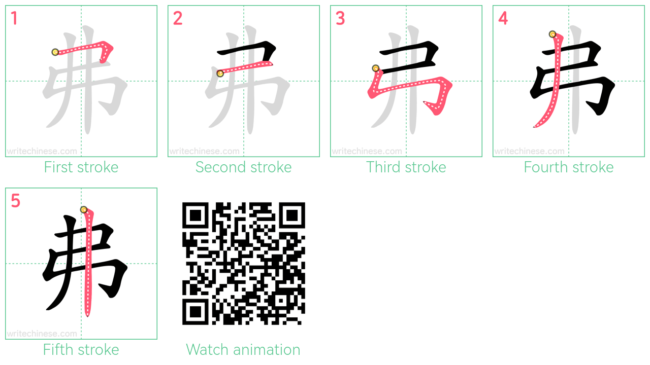 弗 step-by-step stroke order diagrams