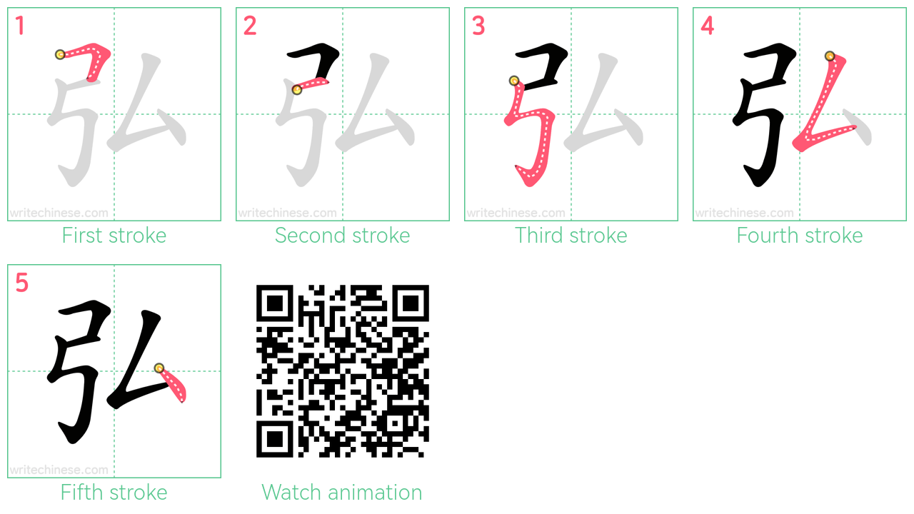 弘 step-by-step stroke order diagrams