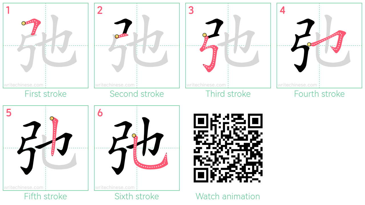 弛 step-by-step stroke order diagrams