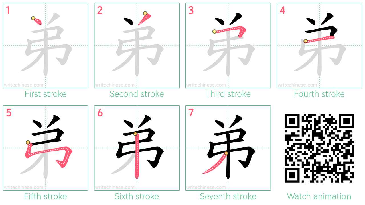 弟 step-by-step stroke order diagrams