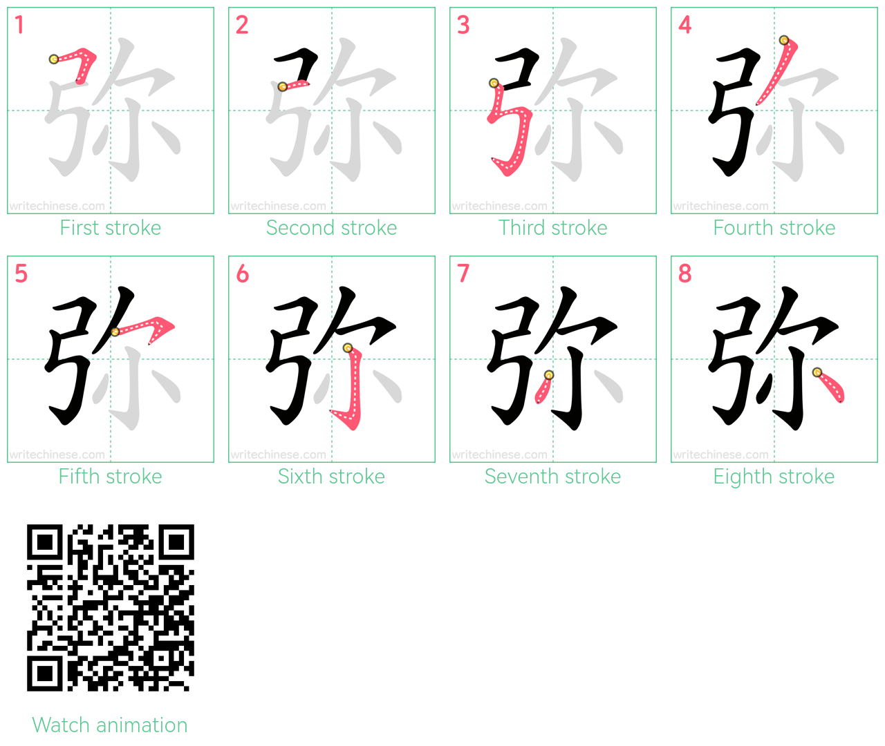 弥 step-by-step stroke order diagrams