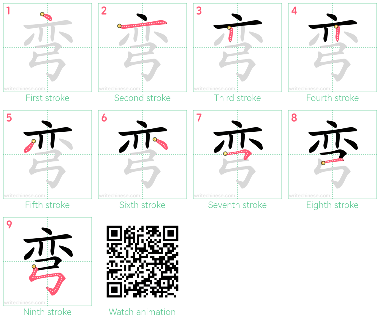 弯 step-by-step stroke order diagrams