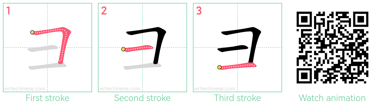 彐 step-by-step stroke order diagrams