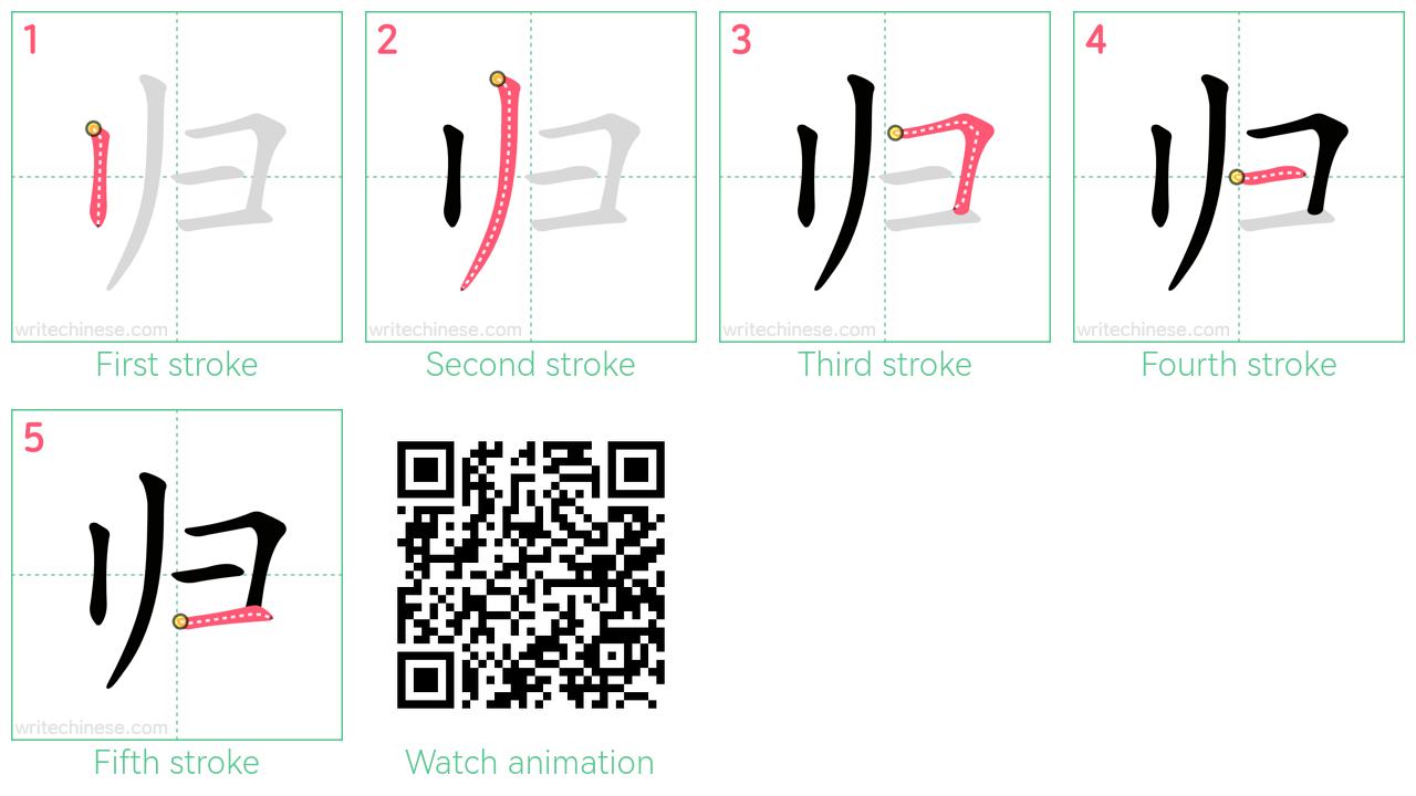 归 step-by-step stroke order diagrams