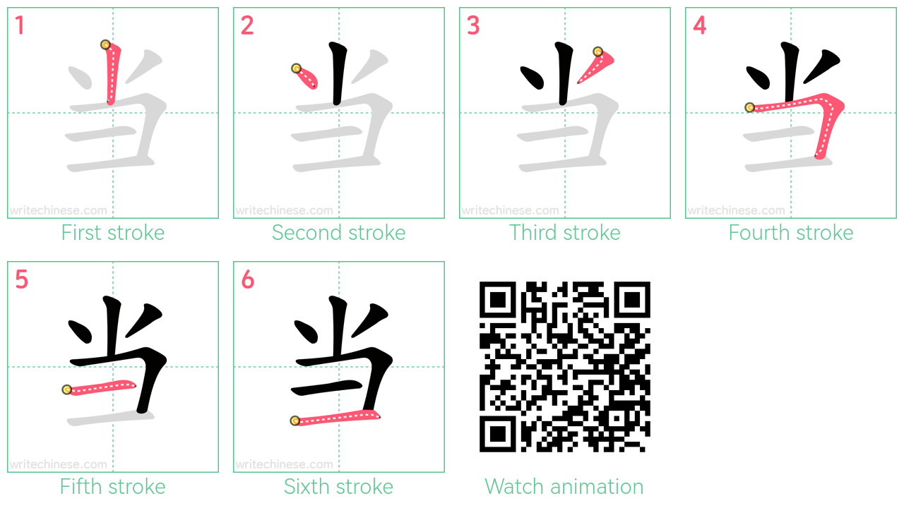 当 step-by-step stroke order diagrams
