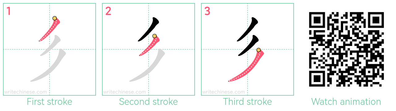 彡 step-by-step stroke order diagrams