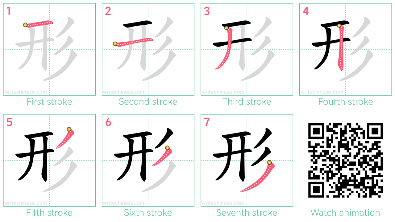 形 step-by-step stroke order diagrams