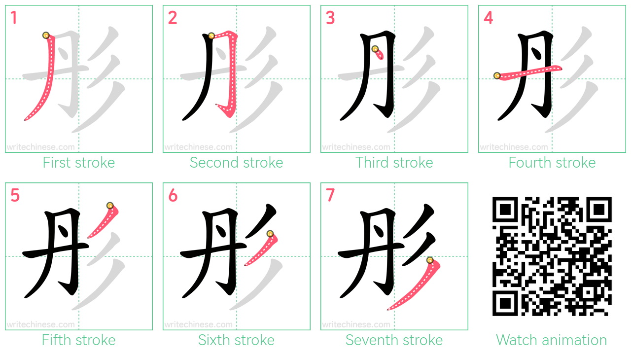 彤 step-by-step stroke order diagrams