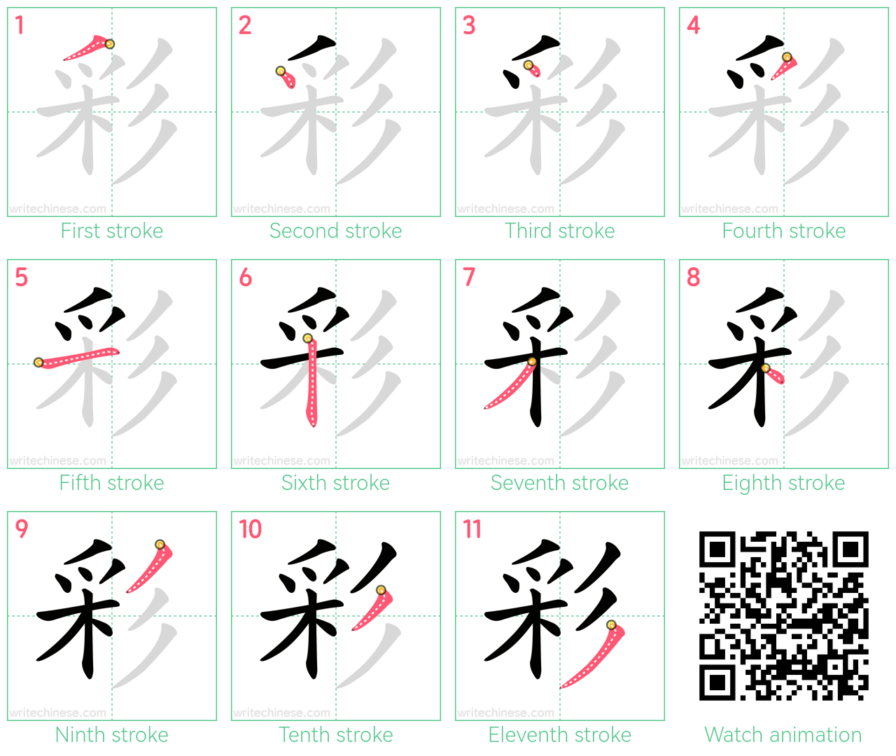 彩 step-by-step stroke order diagrams