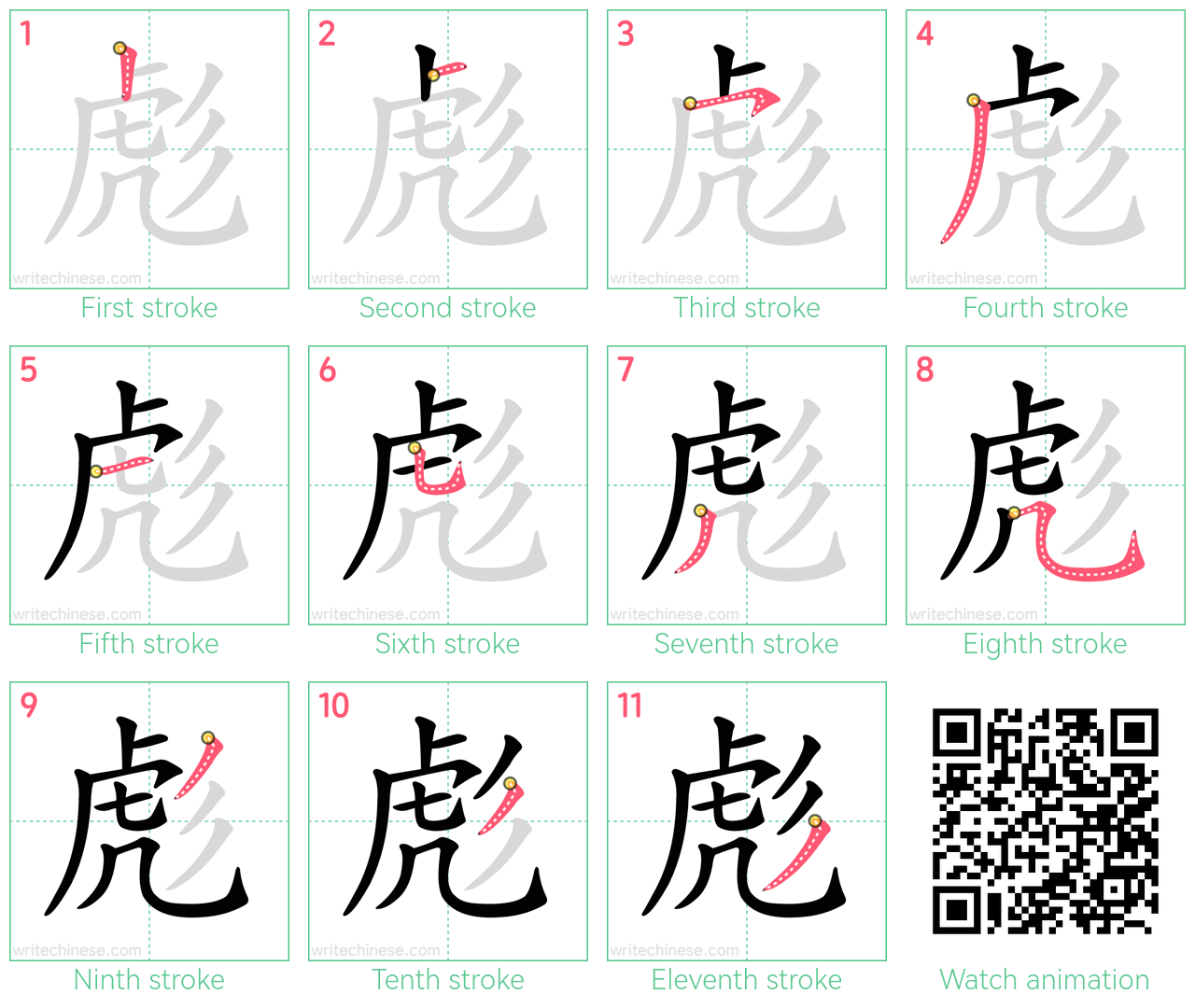 彪 step-by-step stroke order diagrams
