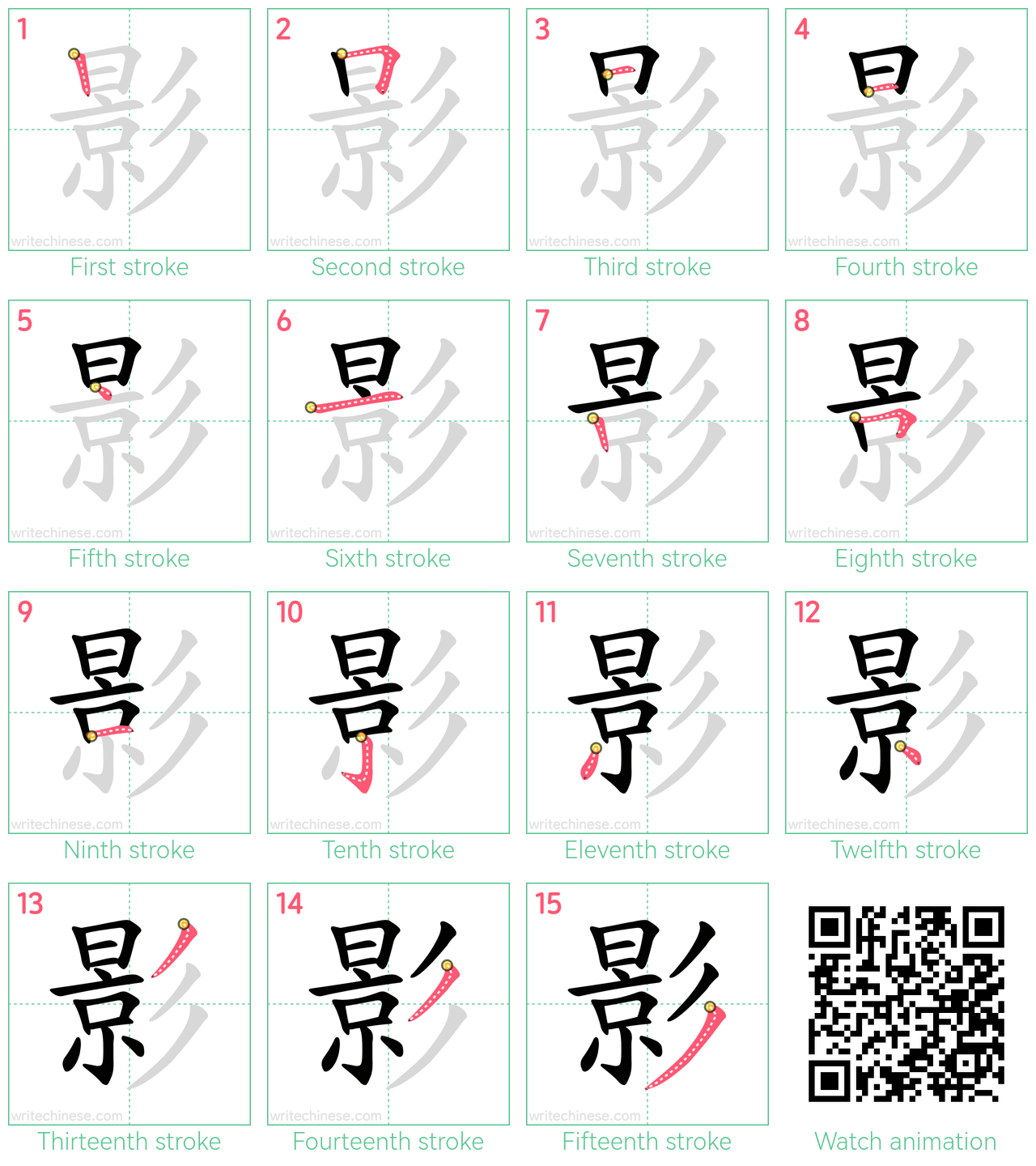 影 step-by-step stroke order diagrams