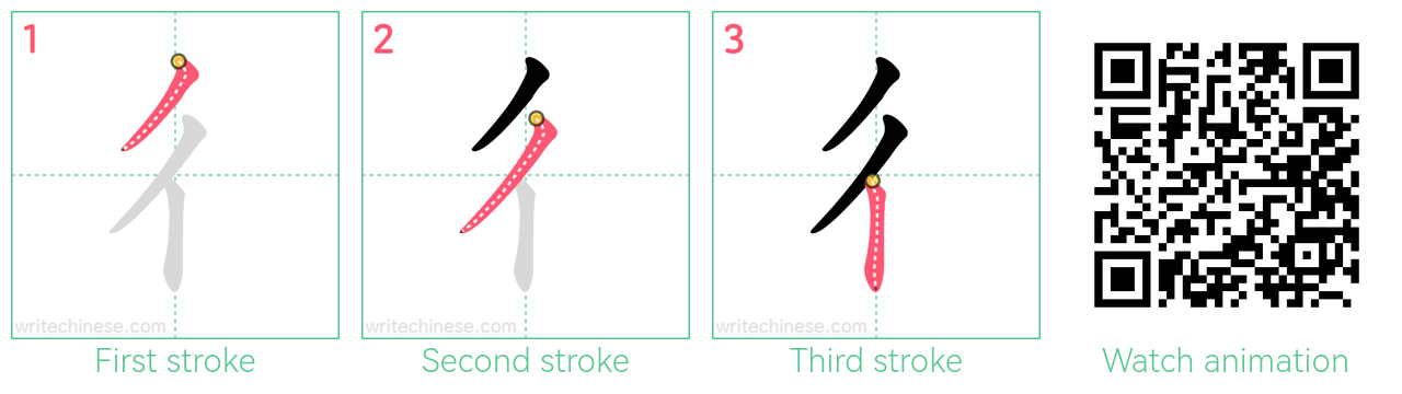 彳 step-by-step stroke order diagrams