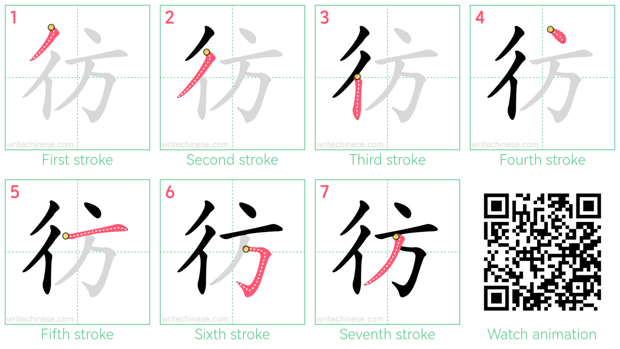 彷 step-by-step stroke order diagrams