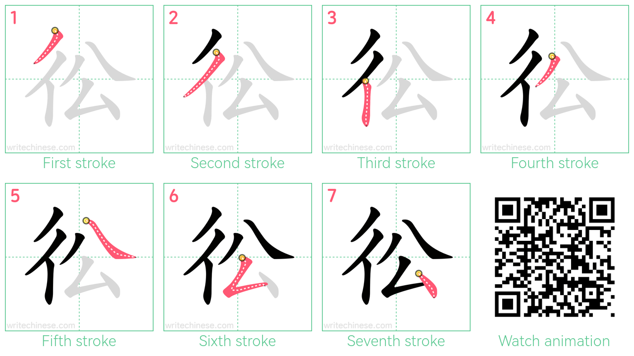 彸 step-by-step stroke order diagrams