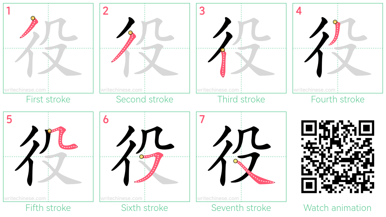 役 step-by-step stroke order diagrams