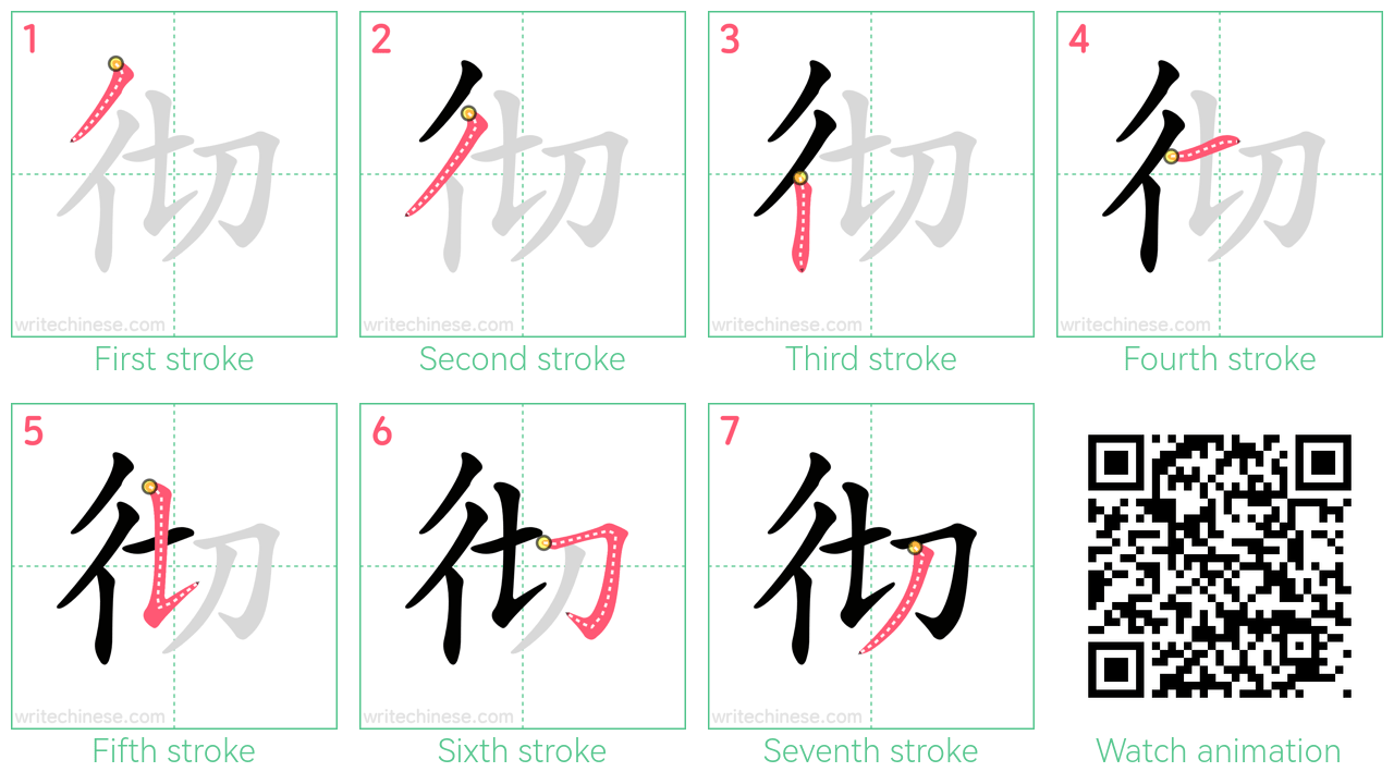 彻 step-by-step stroke order diagrams