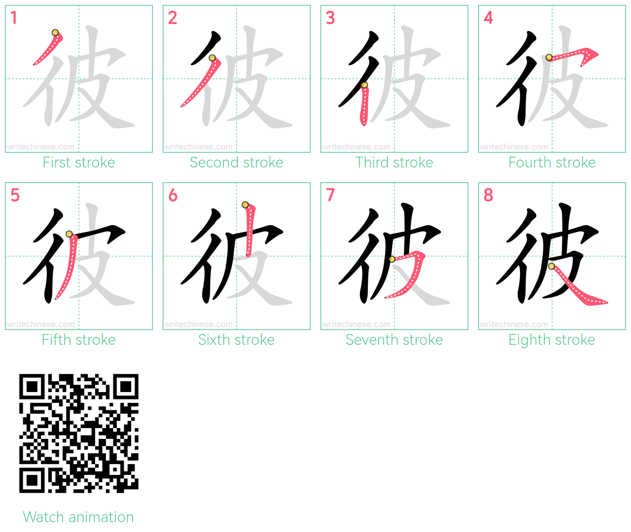 彼 step-by-step stroke order diagrams